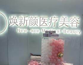廣州煥新顏醫(yī)療美容門(mén)診部