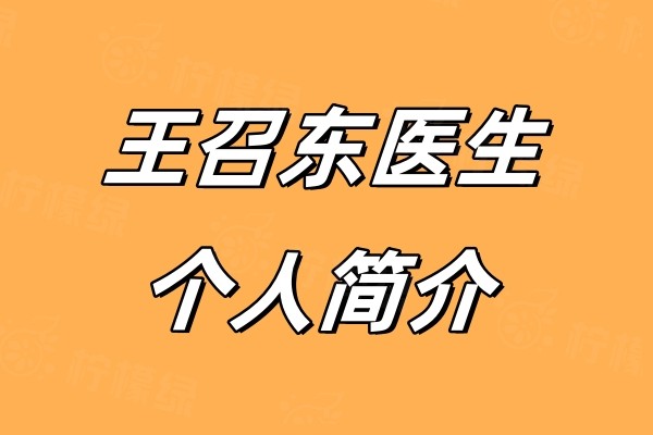 王召東醫(yī)生個(gè)人簡(jiǎn)介：擅長(zhǎng)筋膜提升術(shù)且資質(zhì)正規(guī)