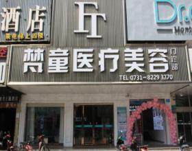 長沙梵童醫(yī)療美容門診部