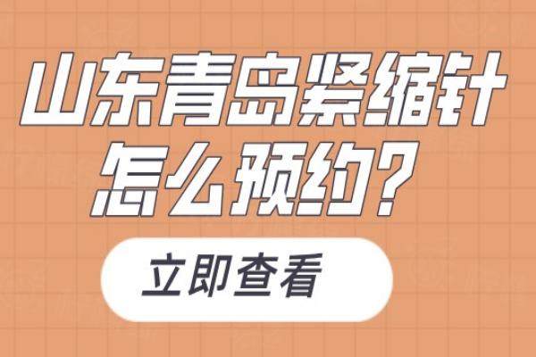 山东青岛紧缩针怎么预约?3步秒懂微信/电话/官网挂号，附TOP5医院名单