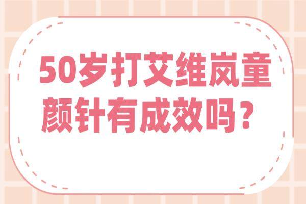 50歲打艾維嵐童顏針有成效嗎？親測：淚溝、法令紋改善實錄