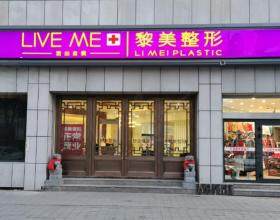 黎美醫(yī)療美容門診部