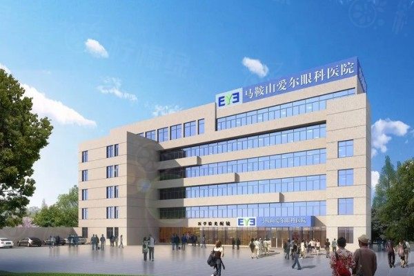 馬鞍山愛爾眼科醫(yī)院怎么樣？正規(guī)私立眼科，綜合實(shí)力強(qiáng)且收費(fèi)不貴/附地址