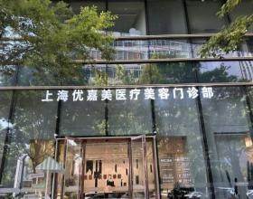上海優(yōu)嘉美醫(yī)療美容門診部