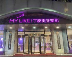 寧波海曙美萊醫(yī)療美容?？崎T診部