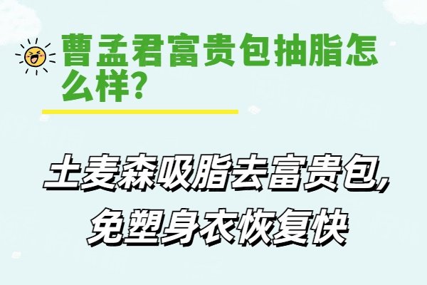 曹孟君富贵包抽脂怎么样？土麦森吸脂去富贵包,免塑身衣恢复快