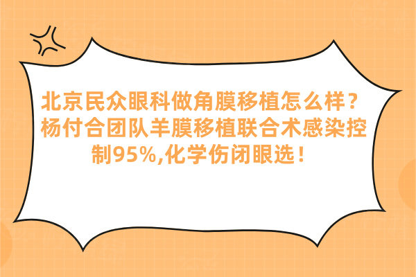 北京民眾眼科做角膜移植怎么樣？楊付合團隊羊膜移植聯(lián)合術(shù)感染控制95%,化學(xué)傷閉眼選