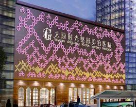 太原時光醫(yī)療美容醫(yī)院