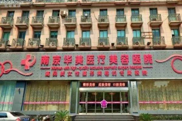 南京华美美容医院大楼