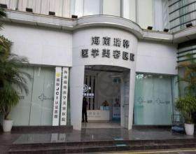 海南瑞韓醫(yī)學(xué)美容醫(yī)院