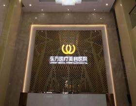 南寧東方醫(yī)療美容醫(yī)院