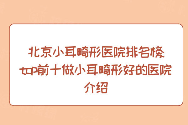 北京小耳畸形醫(yī)院排名榜:top前十做小耳畸形好的醫(yī)院介紹