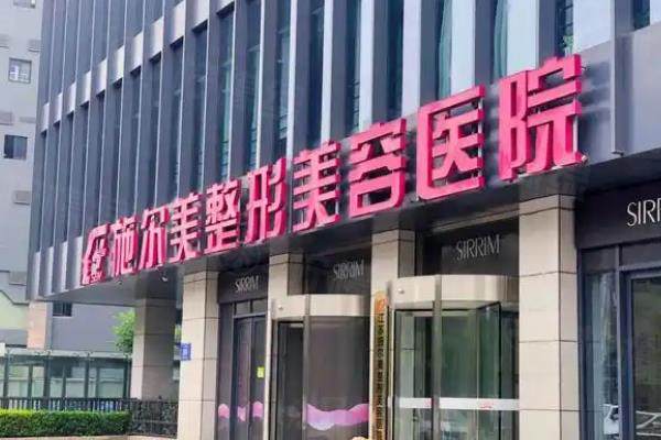 南京施爾美整形醫(yī)院口碑怎么樣啊？口碑正規(guī)可靠，顧客評(píng)價(jià)技術(shù)強(qiáng)服務(wù)好！