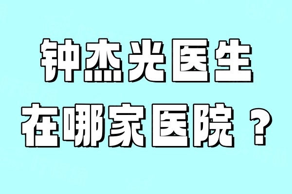 钟杰光医生在哪家医院？在广东三家医院坐诊口碑也不错