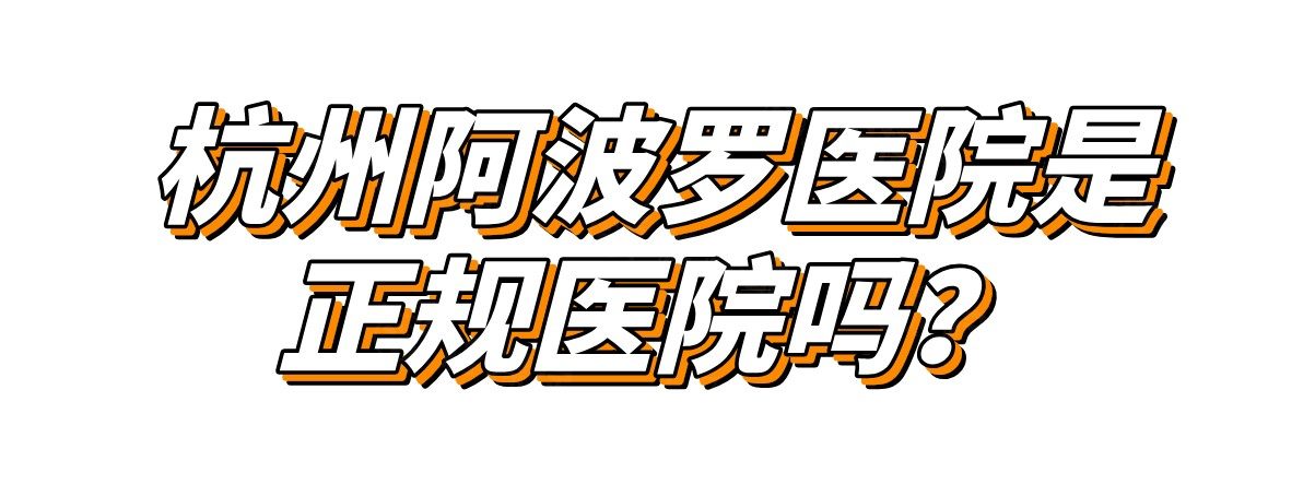 杭州阿波罗医院是正规医院吗？是私立正规医院-浙大男科专家坐镇|附费用清单