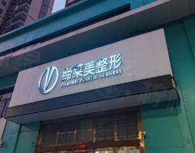 周口締萊美醫(yī)學(xué)美容門診部