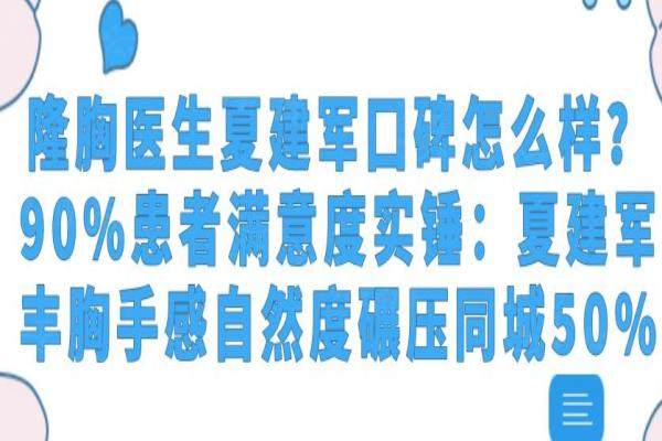 隆胸医生夏建军囗碑怎么样？90%患者满意度实锤：夏建军丰胸手感自然度碾压同城50%（点击一键预约）