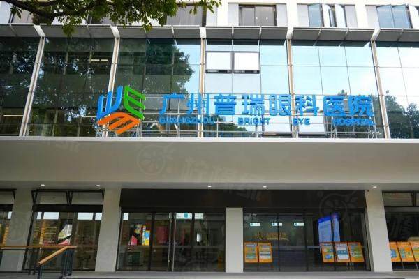 广州普瑞眼科医院怎么样？三级连锁专科，医生技术实力强/附收费标准