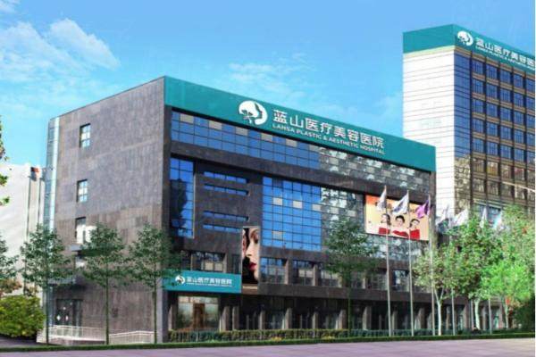 河北保定藍(lán)山醫(yī)療美容醫(yī)院