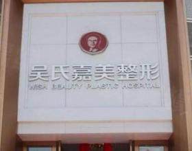 昆明吳氏嘉美美容整形醫(yī)院
