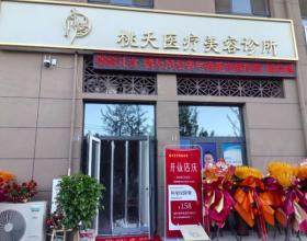 定州桃夭醫(yī)療美容診所