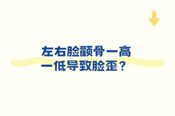 左右脸颧骨一高一低导致脸歪？揭秘原因及改善方法，矫正对称脸型！