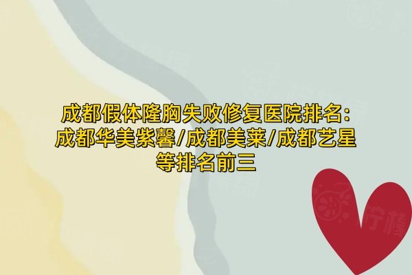 成都假體隆胸失敗修復醫(yī)院排名:成都華美紫馨/成都美萊/成都藝星等排名前三