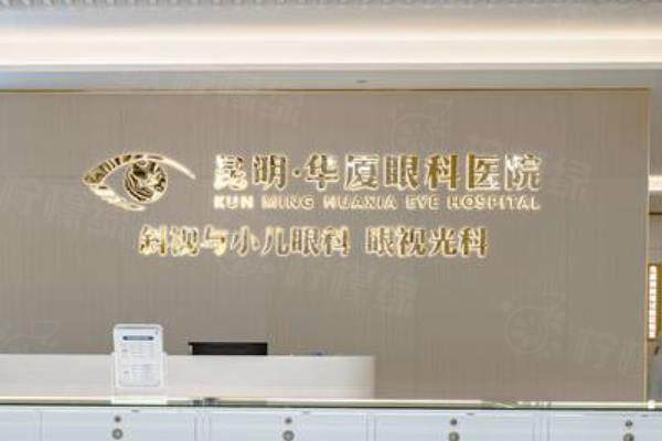 昆明華廈眼科醫(yī)院怎么樣？私立三級(jí)眼科醫(yī)院，醫(yī)生實(shí)力強(qiáng)價(jià)格不貴