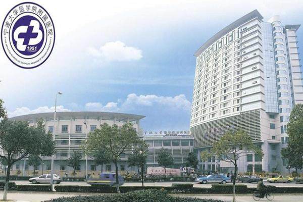 寧波大學(xué)醫(yī)學(xué)院附屬醫(yī)院眼科收費標(biāo)準(zhǔn)：含近視手術(shù)/白內(nèi)障/青光眼手術(shù)費用