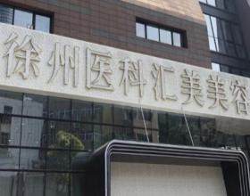 徐州醫(yī)科匯美美容醫(yī)院