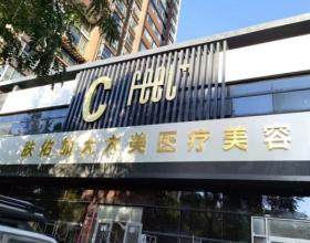 天津南開膚佑加大方美醫(yī)療美容門診部