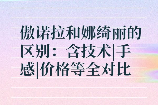 傲诺拉和娜绮丽的区别：含技术|手感|价格等全对比