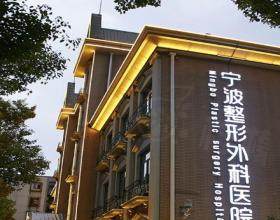 宁波整形外科医院