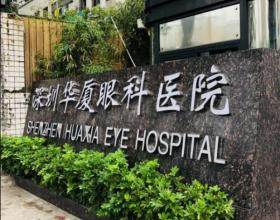 深圳華廈眼科醫(yī)院