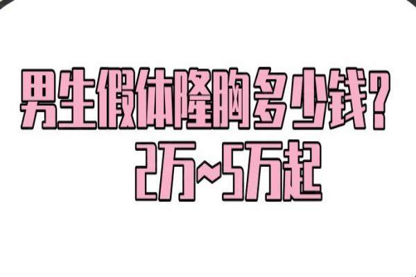 男生假体隆胸多少钱？2万~5万起,修复期1~3个月（附真实实例）