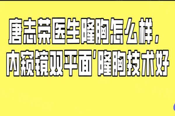 唐志榮醫(yī)生隆胸怎么樣，內(nèi)窺鏡雙平面隆胸技術(shù)好-術(shù)后4小時(shí)下床，C杯宛若天生！