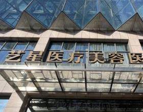 合肥藝星醫(yī)療美容醫(yī)院