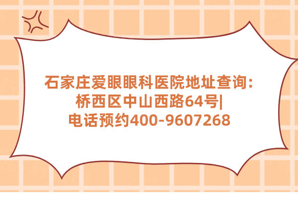 石家莊愛眼眼科醫(yī)院地址查詢:橋西區(qū)中山西路64號|電話預(yù)約400-9607268