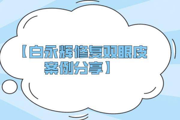 【白永輝修復(fù)雙眼皮案例分享】一次失敗后的新生：我的修復(fù)手術(shù)全記錄