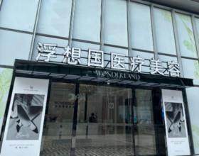 杭州浮想國醫(yī)療美容診所