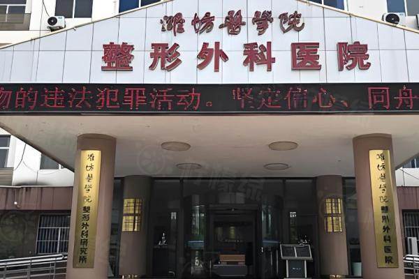 濰坊醫(yī)學(xué)院整形外科醫(yī)院圖片
