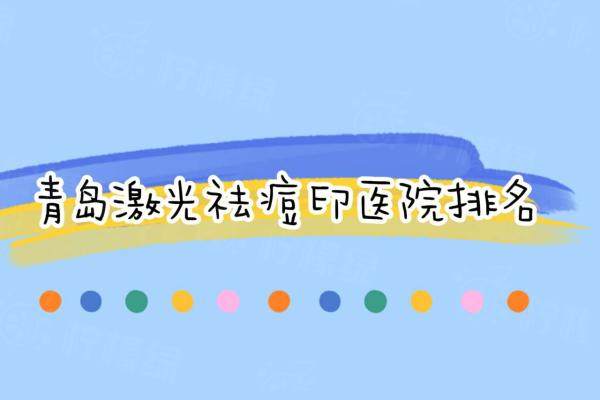 青島激光祛痘印醫(yī)院排名：青島博士/華韓/諾德/華顏美等醫(yī)院比較好