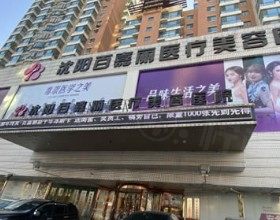 沈陽百嘉麗醫(yī)療美容醫(yī)院地址在哪?在和平區(qū)南五馬路45號附電話與口碑解析