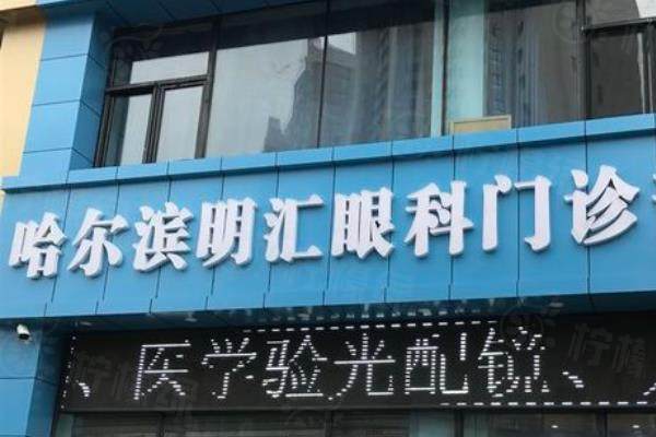 哈爾濱明匯眼科醫(yī)院價格表：近視眼手術(shù)7200+白內(nèi)障手術(shù)3000+角膜塑形鏡6800+