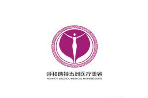 呼和浩特五洲整形醫(yī)院怎么樣？實(shí)力不錯(cuò)正規(guī)醫(yī)院，口碑評(píng)價(jià)高