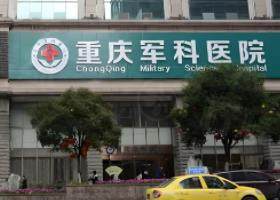 重慶軍科整形美容醫(yī)院