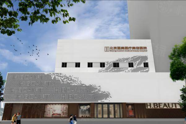 北京畫美醫(yī)療美容醫(yī)院環(huán)境1