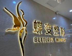 貴陽(yáng)蝶變醫(yī)療美容醫(yī)院