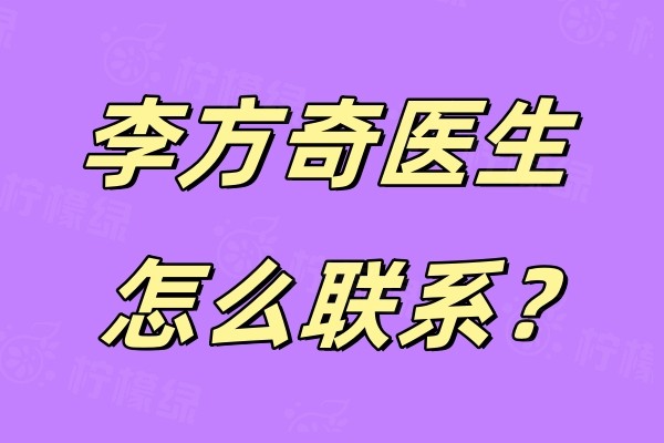 李方奇医生怎么联系？可通过网站/电话/现场进行预约