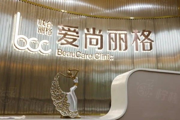 上海爱尚丽格医疗美容门诊部